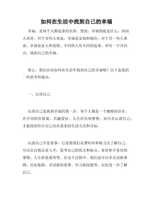 如何在生活中找到自己的幸福