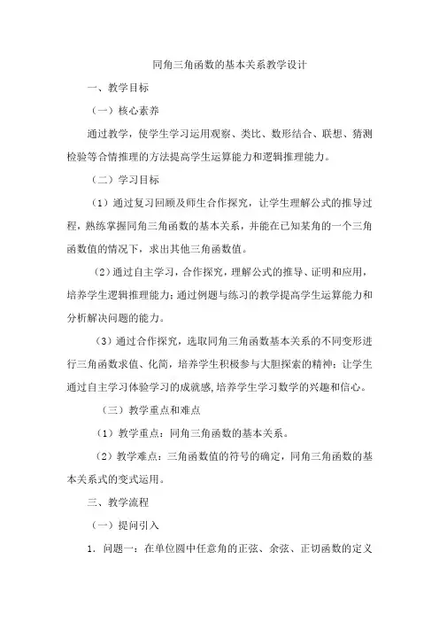 高中数学_[课堂实录]同角三角函数的基本关系教学设计学情分析教材分析课后反思