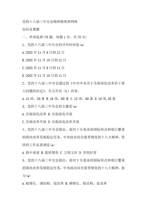 党的十八届三中全会精神报纸和网络答题答案