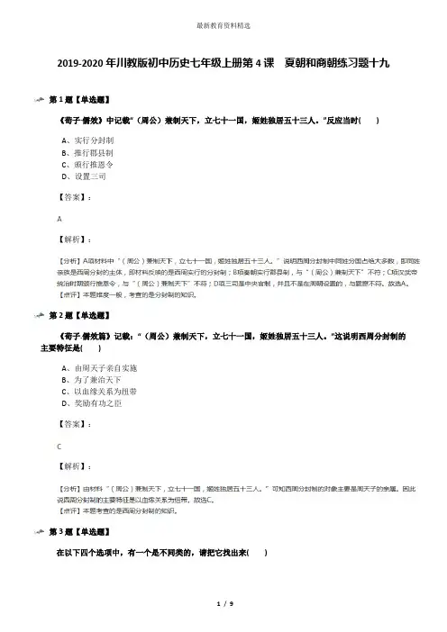2019-2020年川教版初中历史七年级上册第4课 夏朝和商朝练习题十九