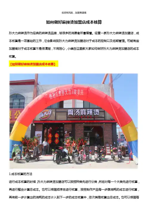 如何做好麻辣烫加盟店成本核算