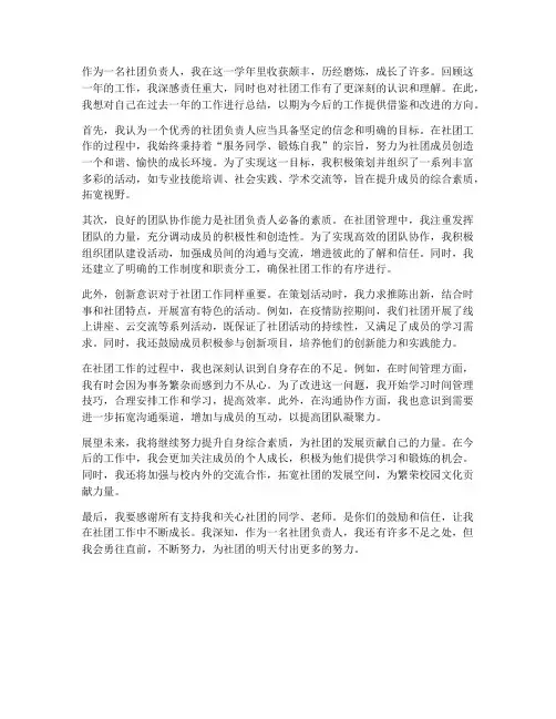 社团负责人工作总结个人