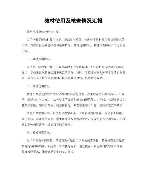教材使用及核查情况汇报