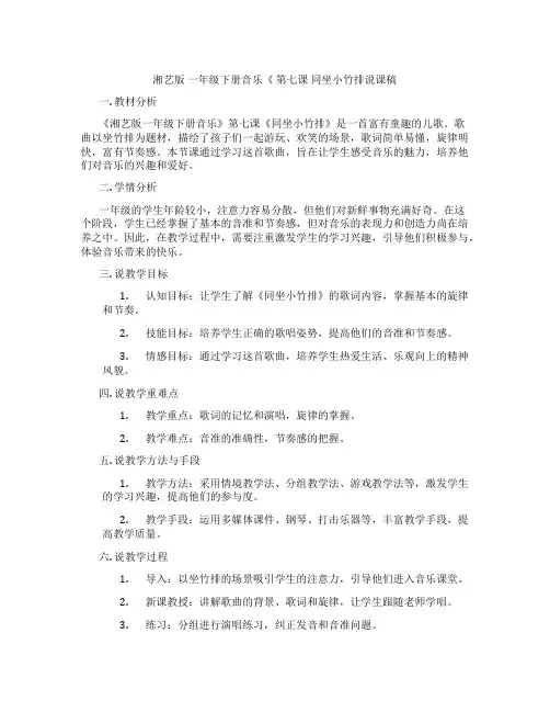 湘艺版一年级下册音乐《第七课同坐小竹排说课稿