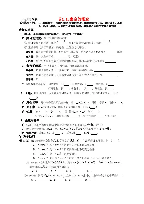 高三数学一轮复习学案 §1.1.集合的概念