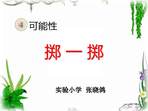 五年级上册数学课件-掷一掷 人教版(共16 张ppt)