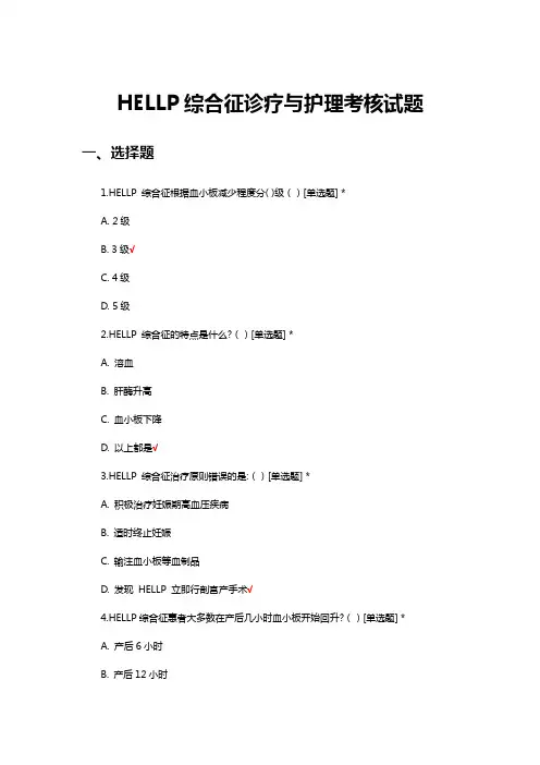 HELLP综合征诊疗与护理考核试题及答案