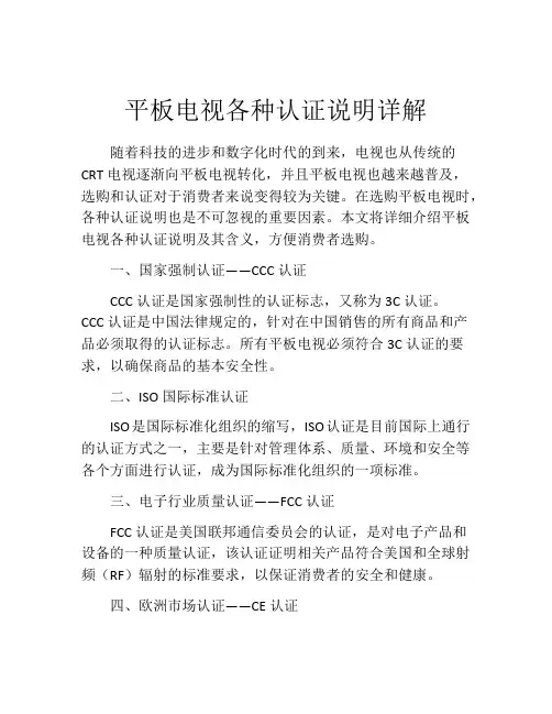 平板电视各种认证说明详解