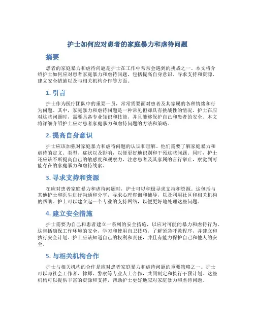 护士如何应对患者的家庭暴力和虐待问题