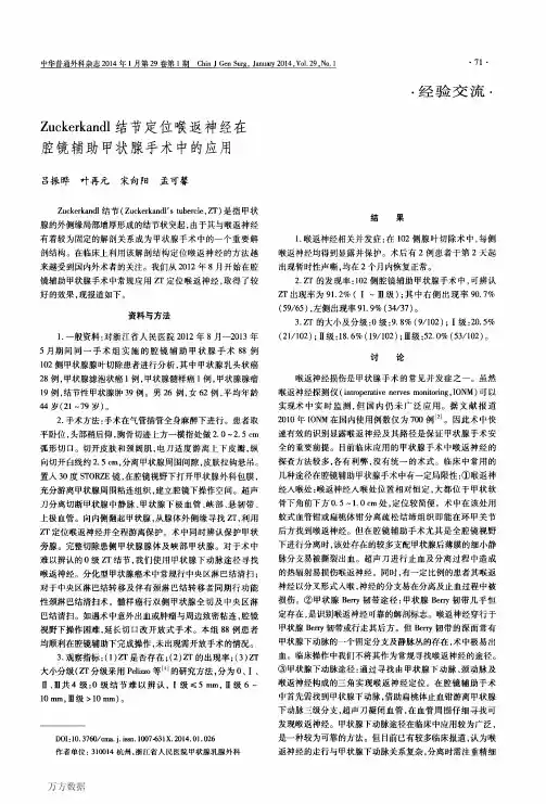 Zuckerkandl结节定位喉返神经在腔镜辅助甲状腺手术中的应用