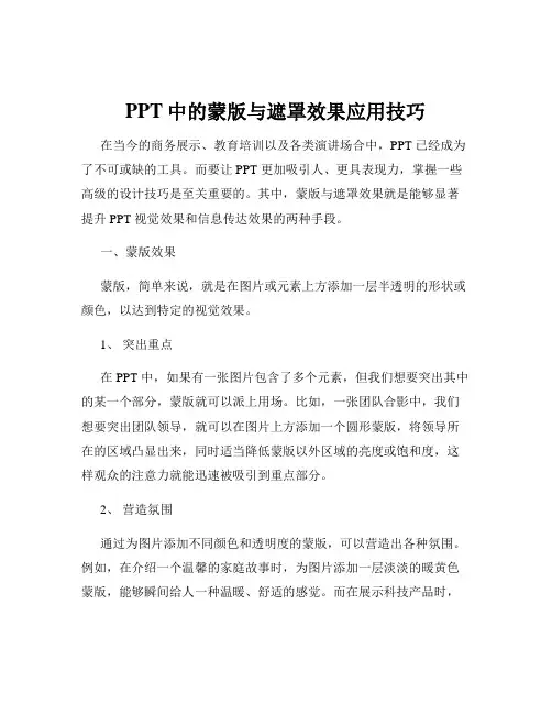PPT中的蒙版与遮罩效果应用技巧