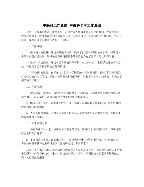 中医科工作总结_中医科半年工作总结