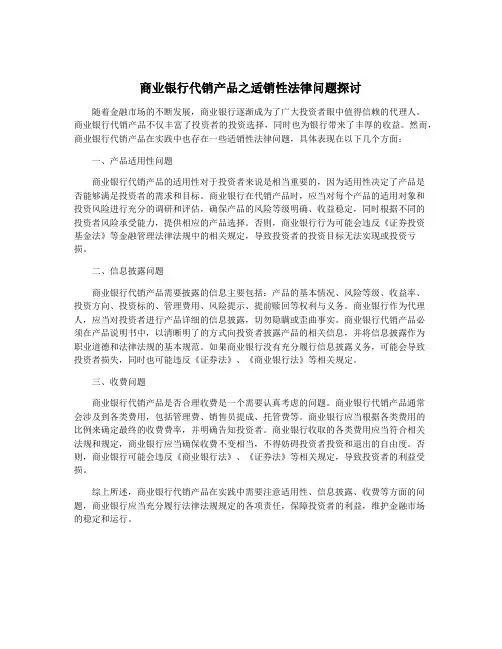 商业银行代销产品之适销性法律问题探讨