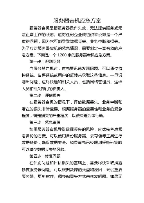 服务器宕机应急方案