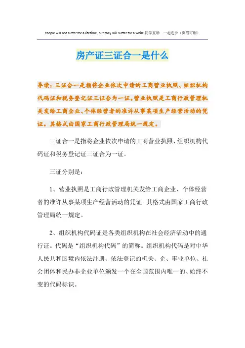 房产证三证合一是什么