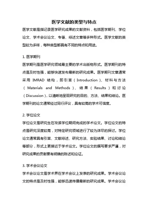 医学文献的类型与特点
