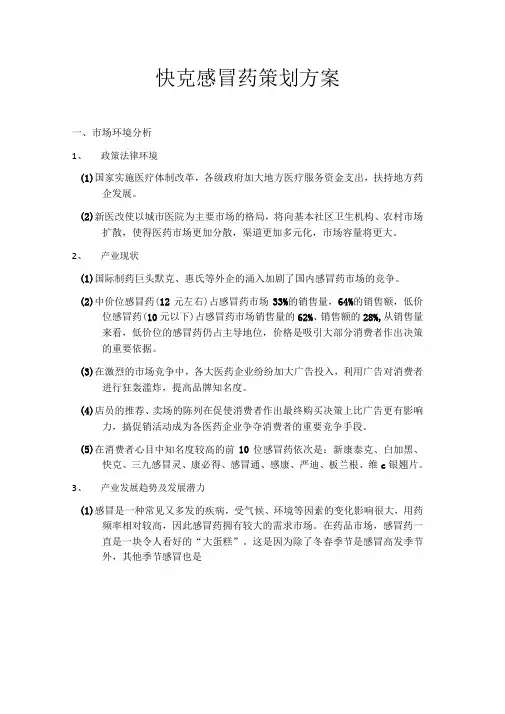 快克感冒药策划方案