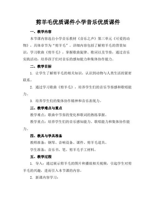 剪羊毛优质课件小学音乐优质课件下载
