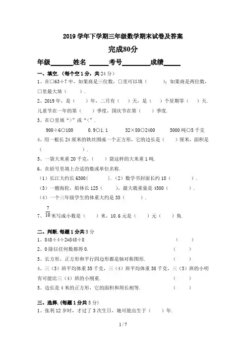最新2019学年下学期三年级数学期末试卷及答案