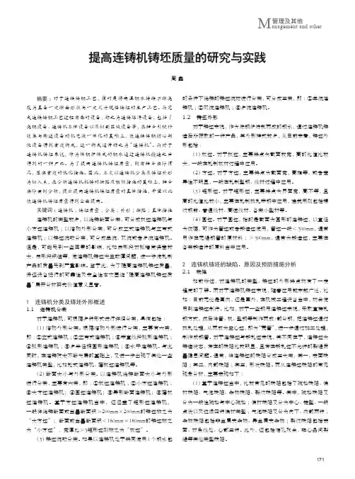 提高连铸机铸坯质量的研究与实践