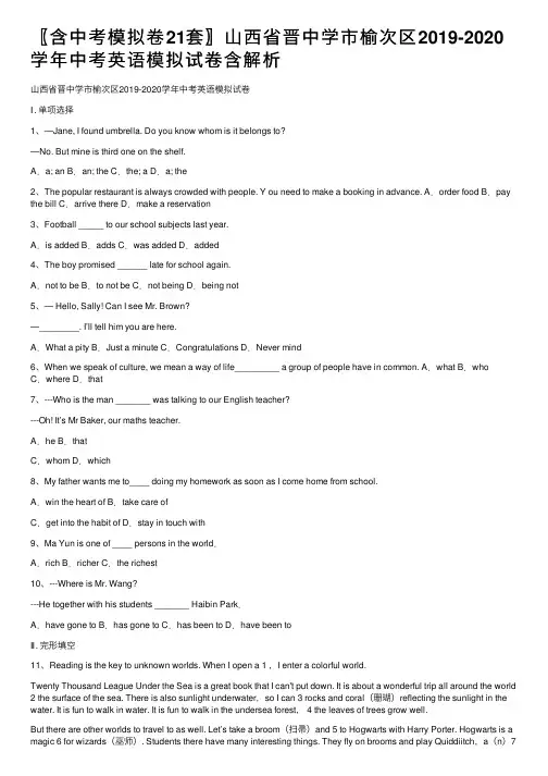 〖含中考模拟卷21套〗山西省晋中学市榆次区2019-2020学年中考英语模拟试卷含解析