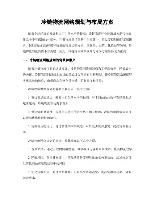 冷链物流网络规划与布局方案