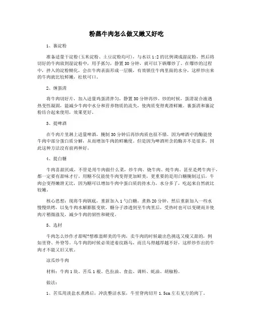 粉蒸牛肉怎么做又嫩又好吃