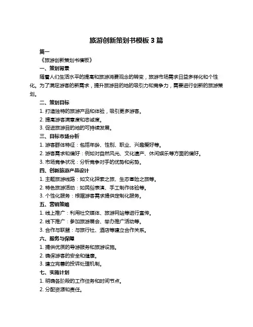 旅游创新策划书模板3篇