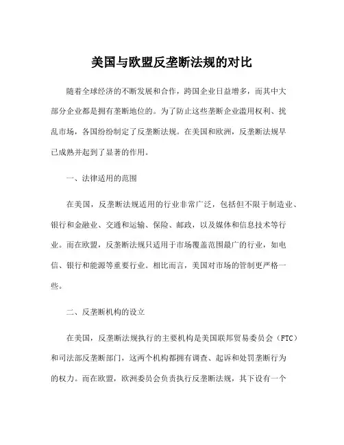 美国与欧盟反垄断法规的对比