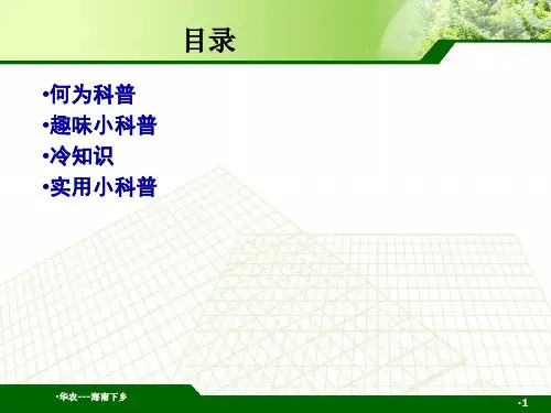简单科普知识PPT