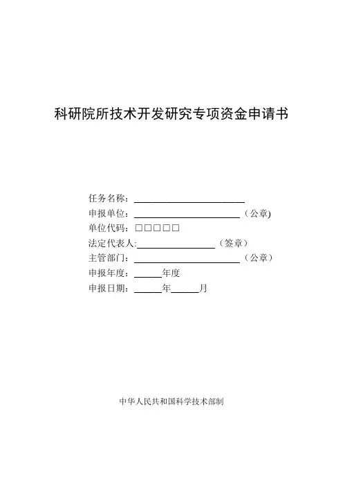 科研院所技术开发研究专项资金申请书【最新范本模板】
