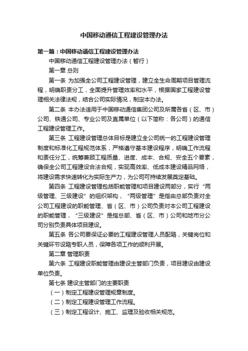 中国移动通信工程建设管理办法