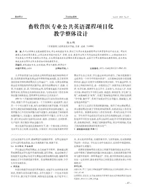 畜牧兽医专业公共英语课程项目化教学整体设计