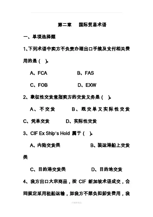 国际贸易术语(习题及答案)精品