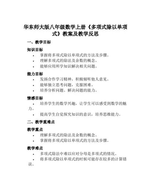 华东师大版八年级数学上册《多项式除以单项式》教案及教学反思