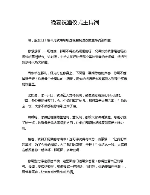 晚宴祝酒仪式主持词