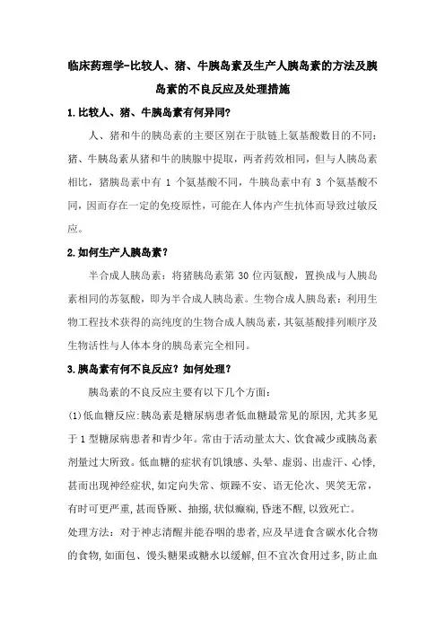 临床药理学-比较人、猪、牛胰岛素及生产人胰岛素的方法及胰岛素的不良反应及处理措施