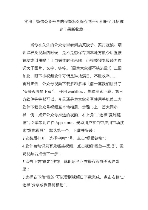实用｜微信公众号里的视频怎么保存到手机相册几招搞定!果断收藏……
