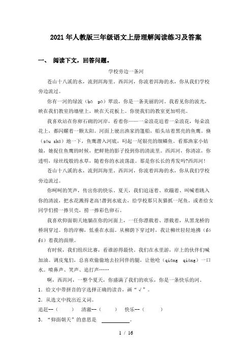 2021年人教版三年级语文上册理解阅读练习及答案