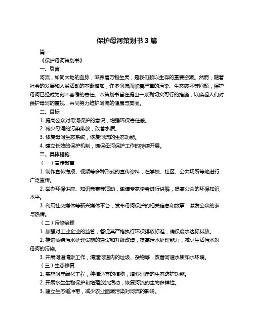 保护母河策划书3篇
