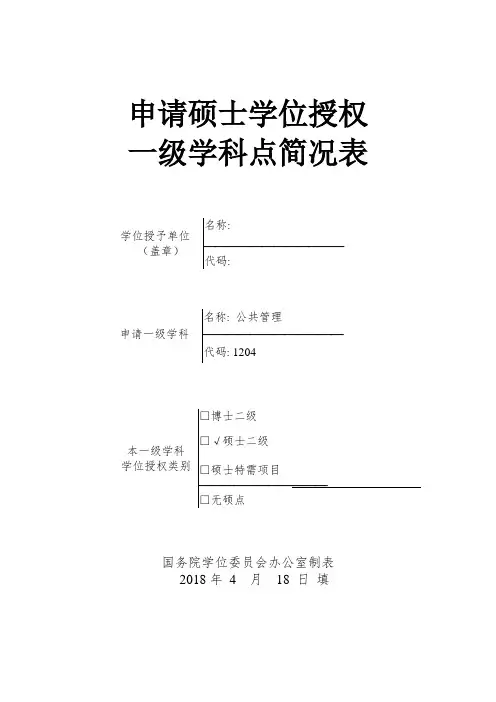 申请硕士学位授权一级学科点简况表-北京协和医学院研究生院