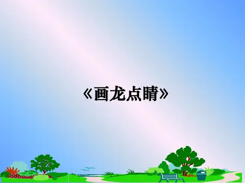最新《画龙点睛》教学讲义PPT课件