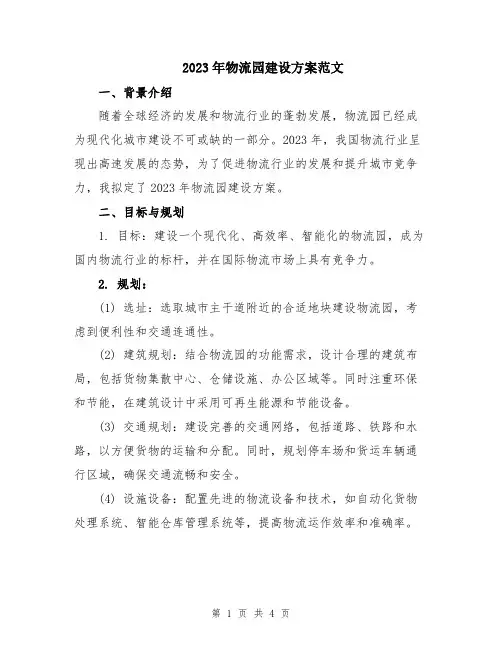 2023年物流园建设方案范文