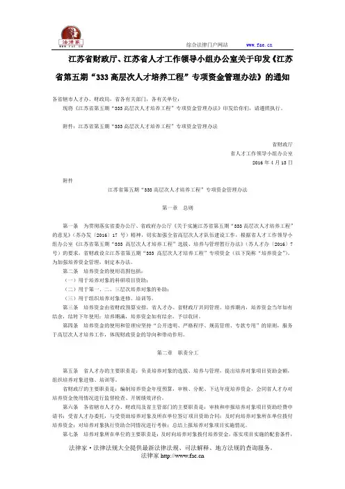江苏省财政厅、江苏省人才工作领导小组办公室关于印发《江苏省第五期“333高层次人才培养工程”专项资金管