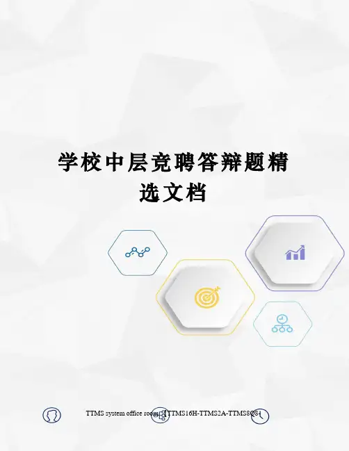 学校中层竞聘答辩题精选文档