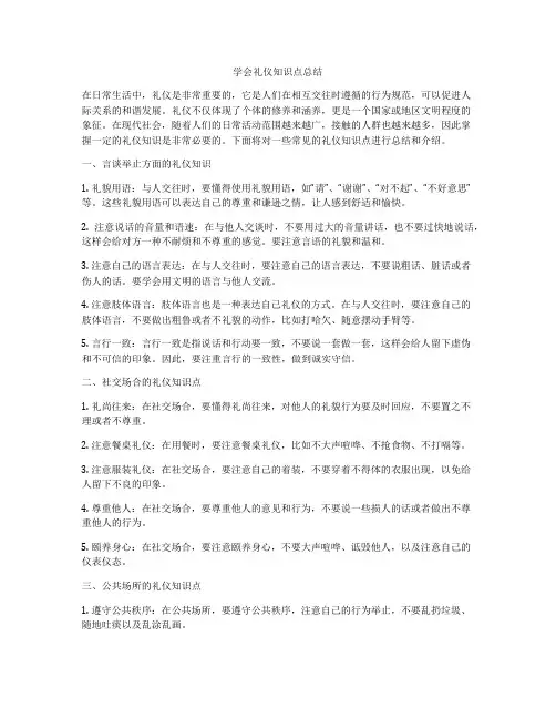 学会礼仪知识点总结