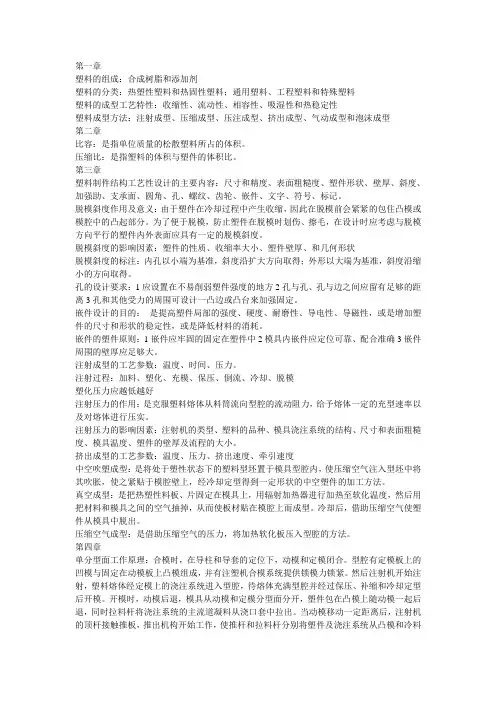 塑料成形工艺与模具制造考试重点
