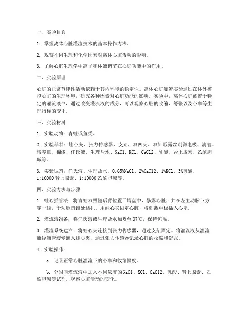 离题心脏灌流实验报告