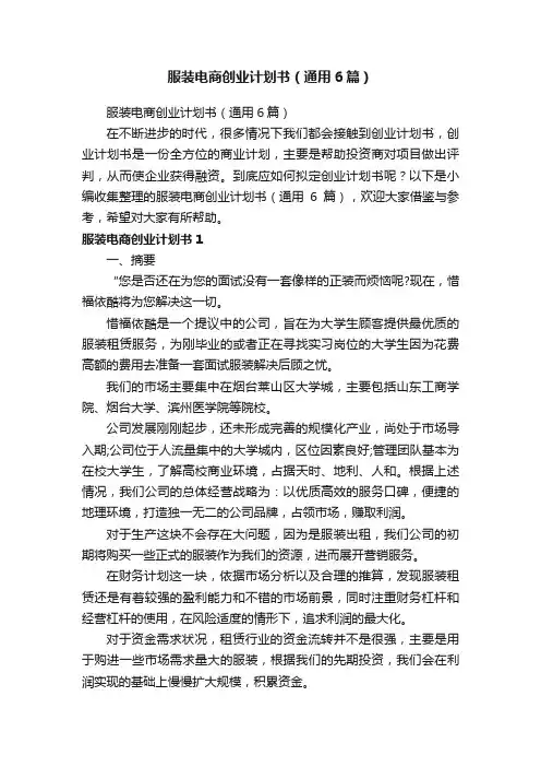 服装电商创业计划书（通用6篇）