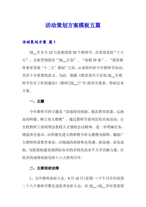 活动策划方案模板五篇【可编辑】